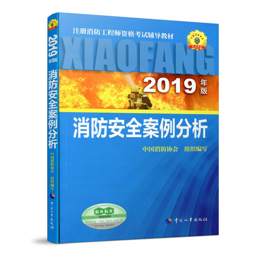 2019年版全国注册消防工程师资格考试教材 商品图3
