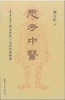 【中商原版】思考中医：《伤寒论》导论－－对自然与生命的时间解读 港台原版 刘力红   商品缩略图0