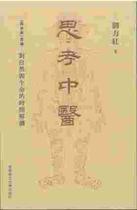 【中商原版】思考中医：《伤寒论》导论－－对自然与生命的时间解读 港台原版 刘力红  