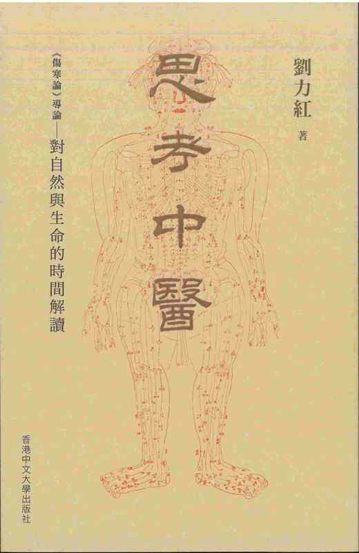 【中商原版】思考中医：《伤寒论》导论－－对自然与生命的时间解读 港台原版 刘力红   商品图0