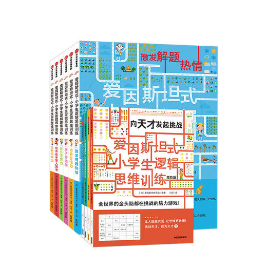 【新书】爱因斯坦式：小学生逻辑思维训练套装（共10册）少儿 商品图0