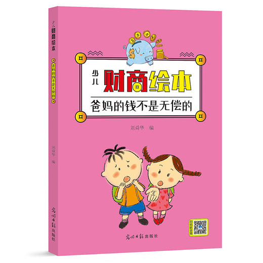 《少儿财商绘本》全8册 4-12岁少儿财商启蒙 故事绘本 商品图2