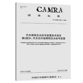 汽车照明及光信号装置技术规范 第2部分：汽车后外部照明及光信号装置