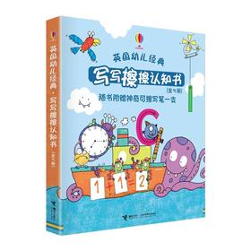 英国幼儿经典·写写擦擦认知书
