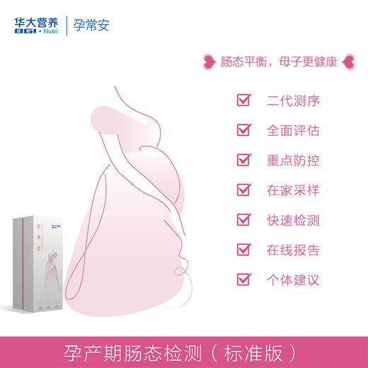 孕常安-孕产期肠态检测 保护您和宝宝的健康，从肠态检测开始 商品图1