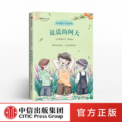 说谎的阿大 河川成长小说系列 阿部夏丸 著 日本中小学生暑期推荐书单 中信出版社童书 正版书籍 商品图0