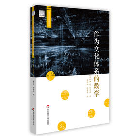 作为文化体系的数学 数学文化研究  R.L.怀尔德著  谢明初，陈慕丹译