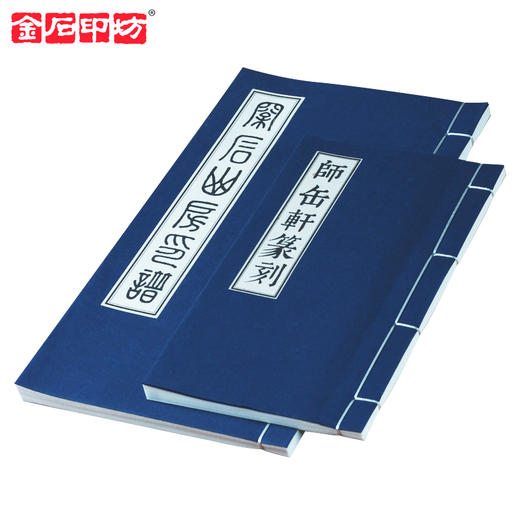 金石印坊 宣纸空白印谱本定制   仿古线装  一本起订  两种规格 八种版式 商品图4
