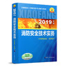 2019年版全国注册消防工程师资格考试教材 商品缩略图1