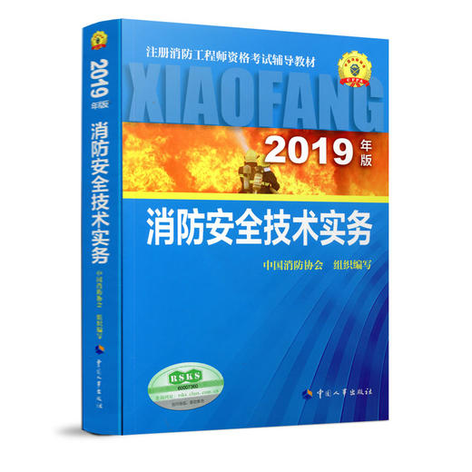 2019年版全国注册消防工程师资格考试教材 商品图1