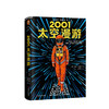 2001:太空漫游 文学小说 刘慈欣所有作品都是对《2001：太空漫游》的拙劣模仿！ 商品缩略图1