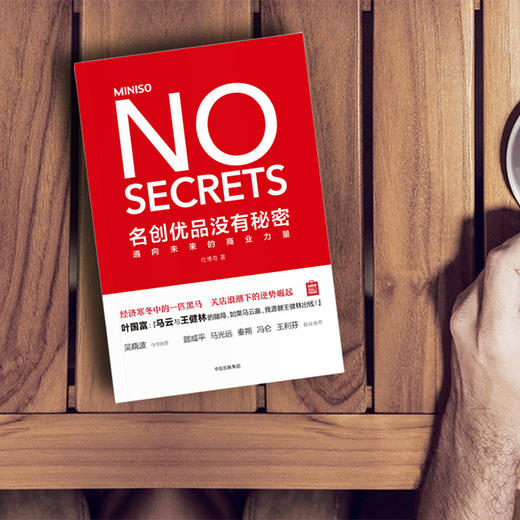 名创优品没有秘密：通向未来的商业力量 商品图4
