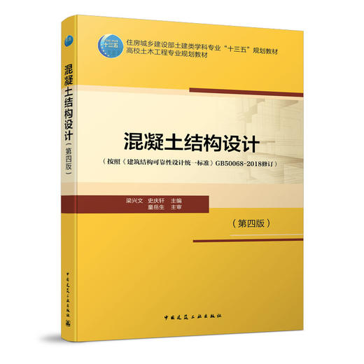 《混凝土结构设计原理》《混凝土结构设计》 商品图2