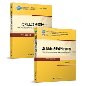 《混凝土结构设计原理》《混凝土结构设计》