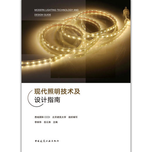 现代照明技术及设计指南 商品图1
