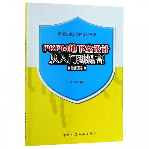 PKPM地下室设计从入门到提高(含实例) 商品图0