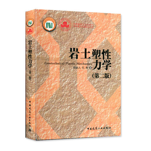 岩土塑性力学(第二版) 商品图0