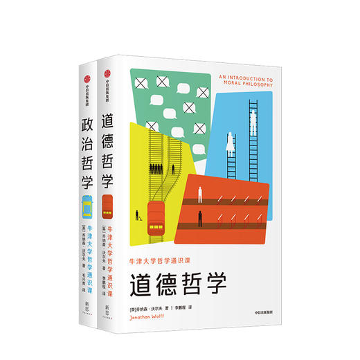 牛津大学哲学通识课（套装2册）政治哲学 道德哲学 乔纳森沃尔夫 著 哲学知识读物 中信出版社图书 正版书籍 商品图1