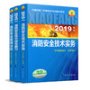 2019年版全国注册消防工程师资格考试教材 商品缩略图0