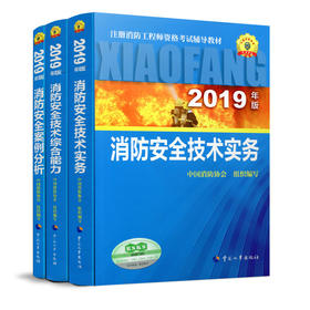 2019年版全国注册消防工程师资格考试教材