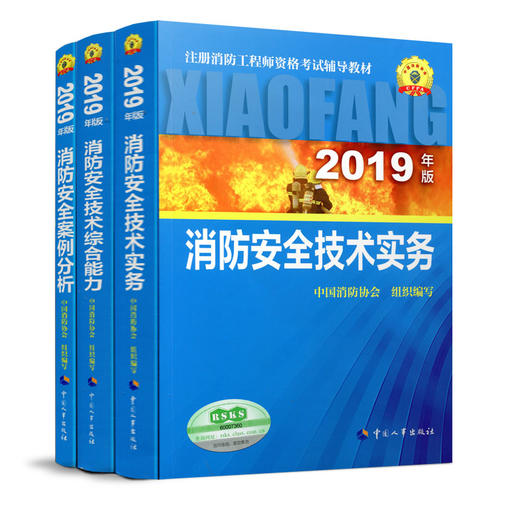 2019年版全国注册消防工程师资格考试教材 商品图0