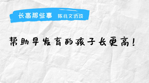 长高那些事-陈兆文访谈 商品图0