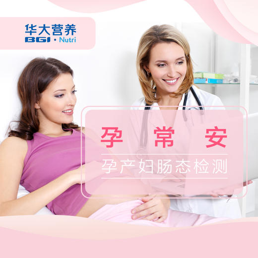 孕常安-孕产期肠态检测 保护您和宝宝的健康，从肠态检测开始 商品图0