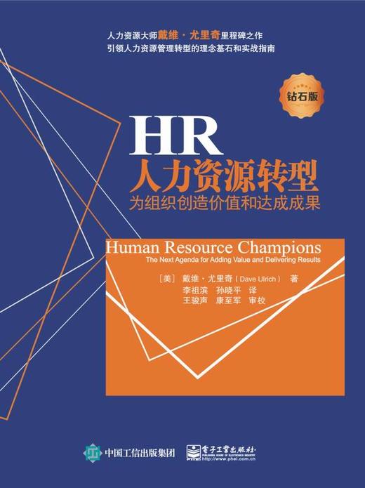 人力资源转型————为组织创造价值和达成成果(钻石版) 商品图0