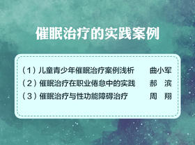 02 催眠治疗在职业倦怠中的实践