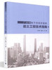 广州市地下空间开发的岩土工程技术指南 商品缩略图0