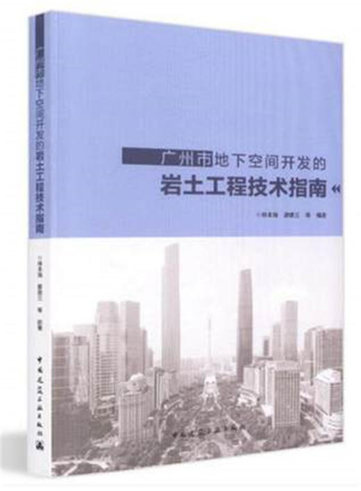 广州市地下空间开发的岩土工程技术指南 商品图0