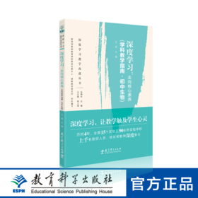 深度学习：走向核心素养（学科教学指南·初中生物）