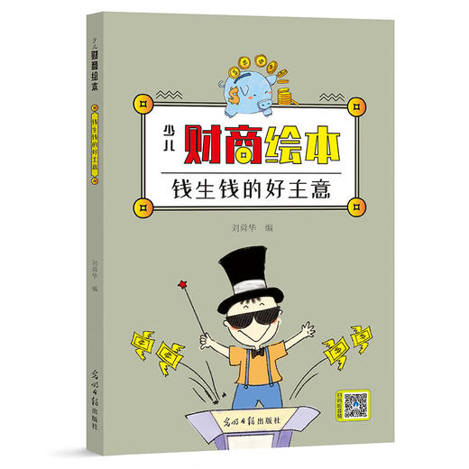 《少儿财商绘本》全8册 4-12岁少儿财商启蒙 故事绘本 商品图7