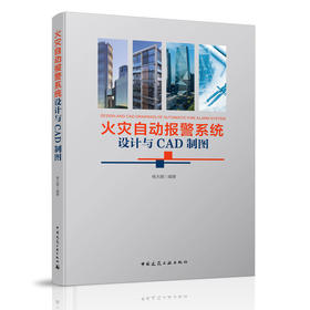 火灾自动报警系统设计与CAD制图