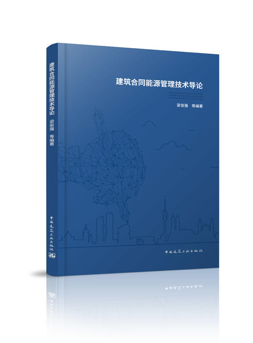 建筑合同能源管理案例精选与建筑合同能源管理技术导论 商品图1