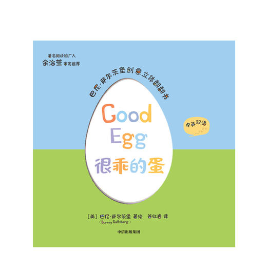 很乖的蛋 少儿 美国创意大师巴尼·萨尔茨堡经典代表作 商品图1