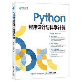 Python程序设计与科学计算 数学建模入门 