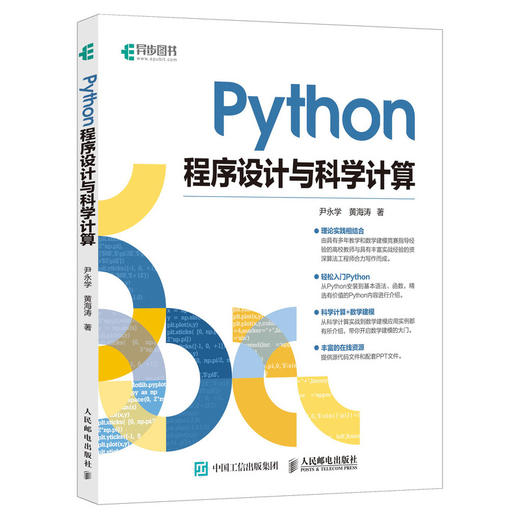 Python程序设计与科学计算 数学建模入门  商品图0