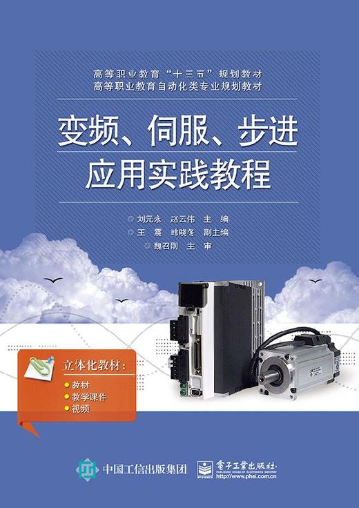 变频、伺服、步进应用实践教程 商品图0