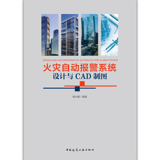 火灾自动报警系统设计与CAD制图 商品图2