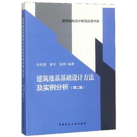 建筑地基基础设计方法及实例分析(第二版）