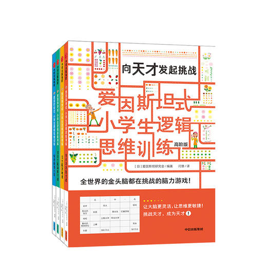 爱因斯坦式：小学生逻辑思维训练（高阶版套装共4册）爱因斯坦研究会 脑力训练 逻辑思维 中信出版社童书 正版书籍 商品图1