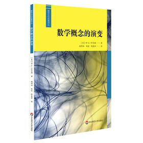 数学概念的演变 数学史研究  数学文化 R.L.怀尔德著 谢明初陈念陈慕丹译