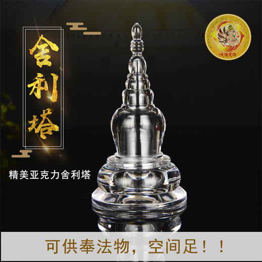 佛堂供品供具供品透明亚克力水晶舍利塔菩提小佛塔宝供佛舍利塔摆 商品图0