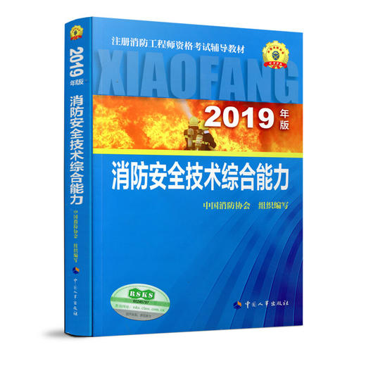 2019年版全国注册消防工程师资格考试教材 商品图2