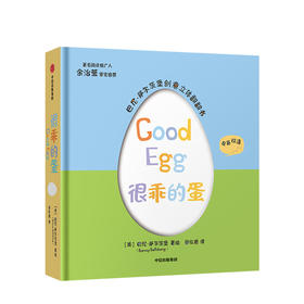 很乖的蛋 少儿 美国创意大师巴尼·萨尔茨堡经典代表作