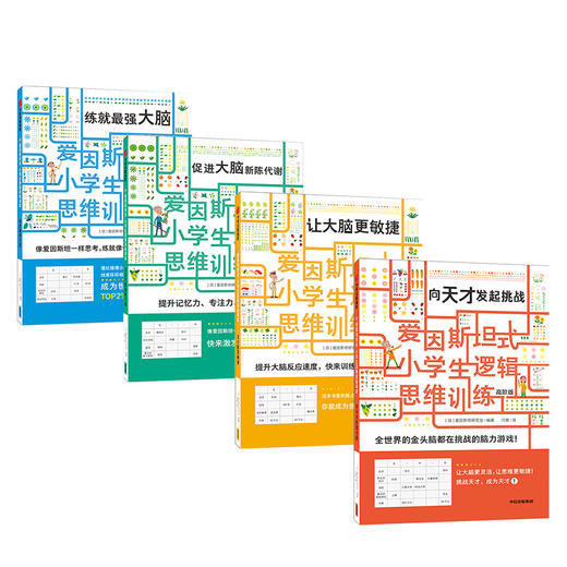 【新书】爱因斯坦式：小学生逻辑思维训练（高阶版套装共4册）少儿 商品图1