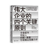 湛庐┃伟大企业的四个关键原则 商品缩略图0