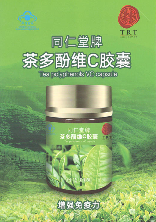 同仁堂牌茶多酚维c胶囊