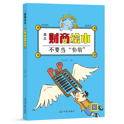 《少儿财商绘本》全8册 4-12岁少儿财商启蒙 故事绘本 商品图5